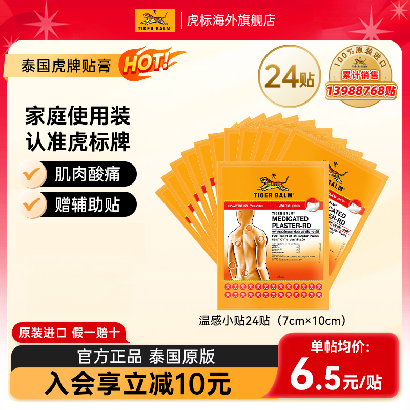 Tiger Balm泰国虎牌镇痛贴虎标贴膏膏药肌肉酸痛活血温小24贴zb