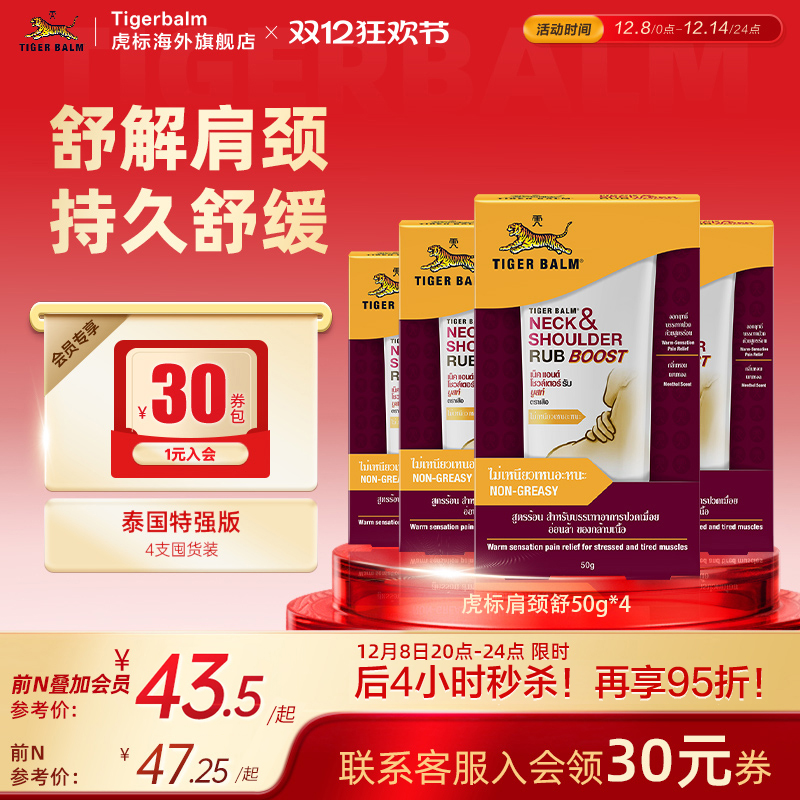 TigerBalm虎标颈肩舒泰版特强配方肩颈酸痛泰国老虎牌药膏50gx4支