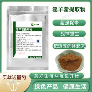 食品级淫羊藿提取物植物提取淫羊藿苷浓缩粉男性调理补阳气
