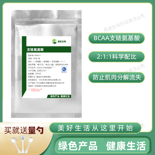 支链氨基酸粉 bcaa原粉 运动健身补剂增加蛋白质吸收促进肌肉合成