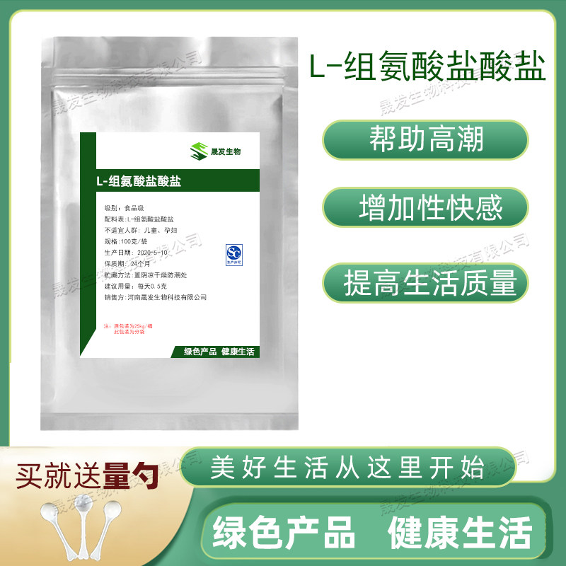 食品级L-组氨酸盐酸盐 粉末原料 99%含量无添加出口级 增加性快感