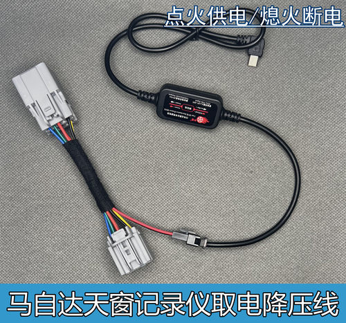 适用马自达CX-30/5/4/8/阿特兹昂克赛拉阅读灯天窗无损取电降压线