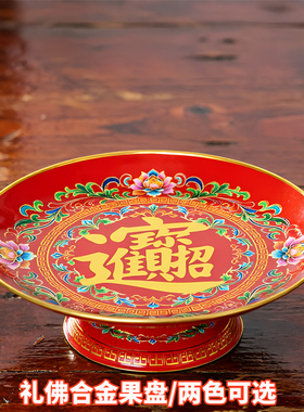 合金招财进宝供奉水果盘
