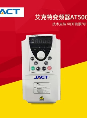 全新JACT艾克特变频器AT500 0.75/1.5/2.2/4/5.5/7.5KW三相380V