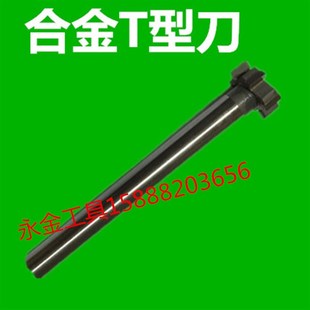 镶合金T型刀 加长T型槽铣刀20 25 30 32 35 40非标定做