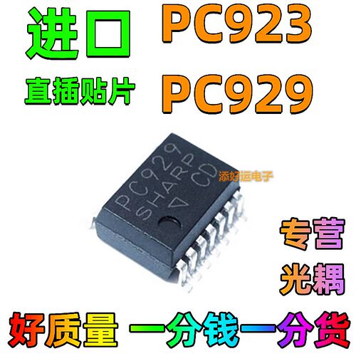 PC929 PC923L进口贴片添好运电子逻辑输出驱动芯片光耦