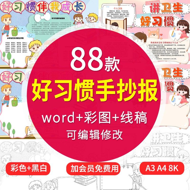 好习惯伴我成长爱读书讲卫生养成公共生活好习惯手抄报电子模板,搬运/仓储/物流设备,机械式停车设备（立体停车库）,淘宝优惠券,粉丝福利购,淘宝优惠卷