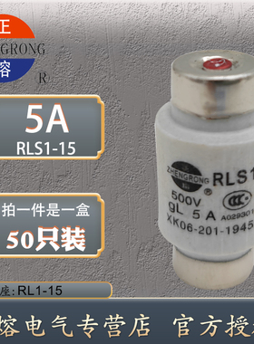 正浩RLS1-15 500V螺旋式aR快速熔断器2A3A4A5A6A8A10A15A保险丝管