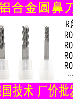 钨钢铝用圆鼻刀铜铝合金铣刀D1 1.5 2 D2.5R0.3D3R0.3D4D6mm*R0.3