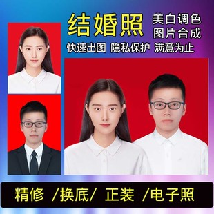 ps专业修图结婚证件照精修合成登记照制作换底色衣服背景正装图片