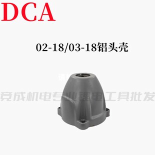 DCA电动扳手配件开关外壳铝头壳四方轴打击块控制器东城原装配件