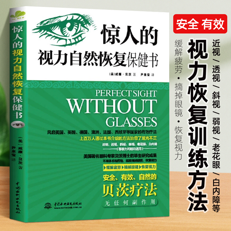 改善视力 惊人的视力自然恢复保健书 贝茨疗法屈光不正12周摘掉眼