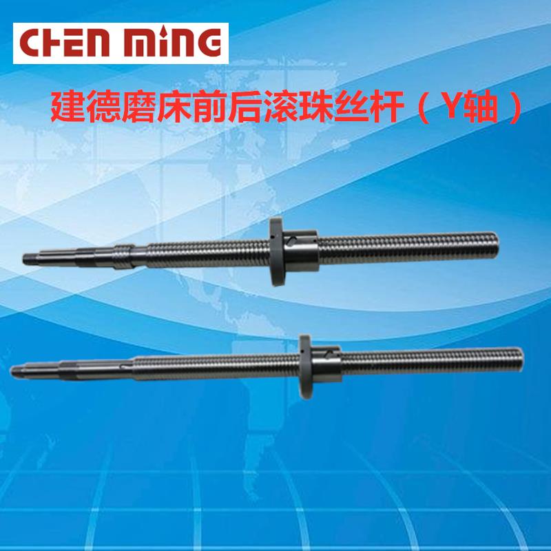 建德类615前后滚珠丝杆（2080MM）/磨床丝杆