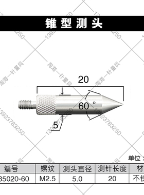 百千分表M2.5钨钢锥型测头角度测头角度30/60/90度120057/120068