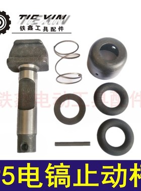 铁鑫工具配件115电镐止动杆德世95电镐钻头锁套 大电镐卡销 04544