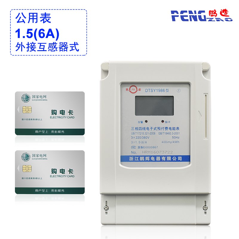 四鹏辉三相线式预付费I8C插卡电ddsy1986能表智能电度表30v插卡电