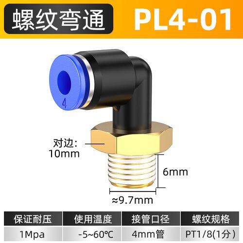 气管接头快速接头带螺纹快插弯头90度直角接头PL4/6/8-01/02/03