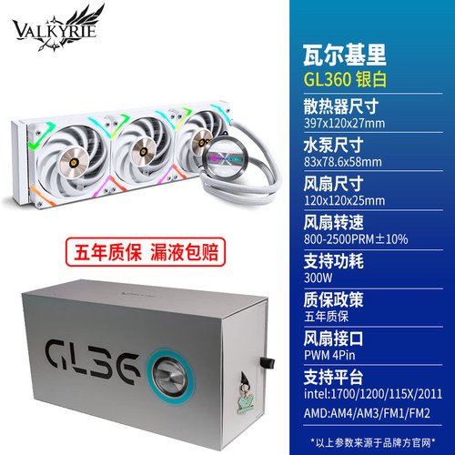 瓦尔基里C360 GL E360一体式CPU水冷散热器神光同步PWM温控1700