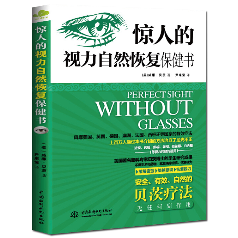 改善视力 惊人的视力自然恢复保健书 贝茨疗法屈光不正12周摘掉眼