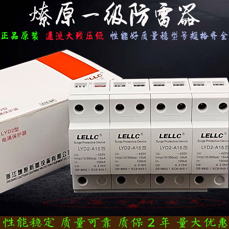 燎原LYD2-A15KAT1一级浪涌保护器三相SPD防雷器10/350抗雷击电涌