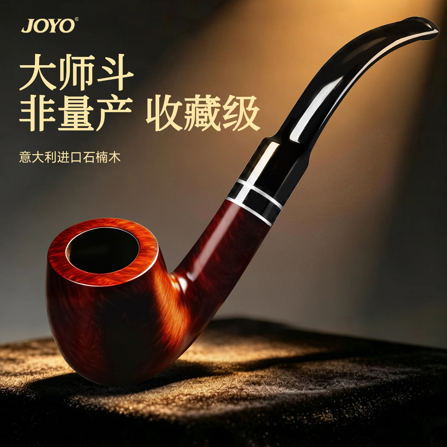 joyo石楠木烟斗正品男士专用