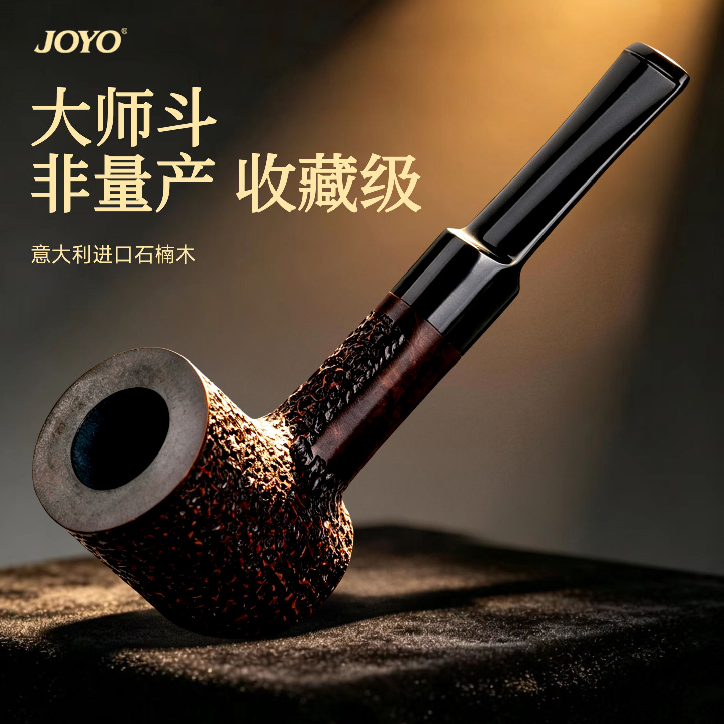 joyo诤友石楠木烟斗男士专用
