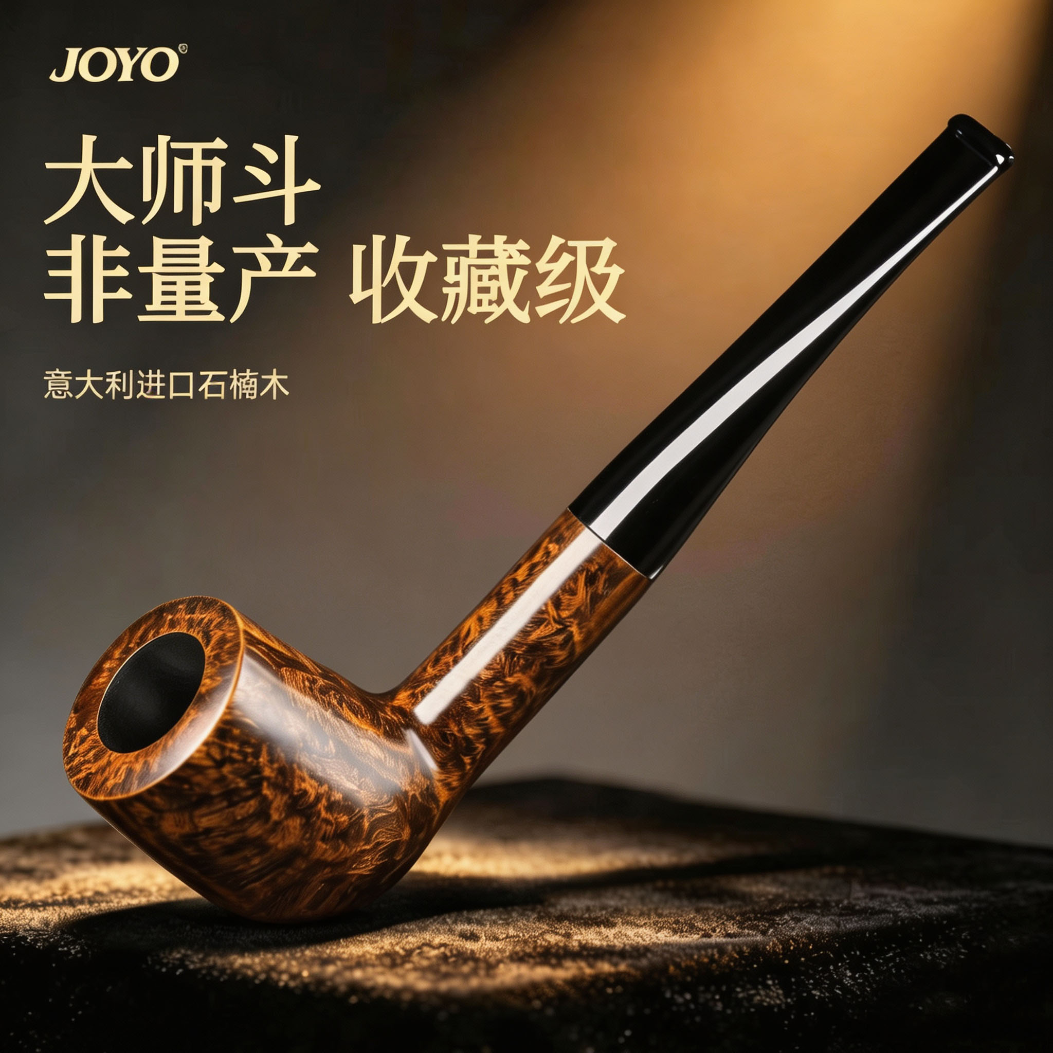 joyo石楠木烟斗正品男士专用