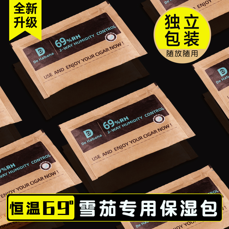 69保湿包平衡湿度保养雪茄