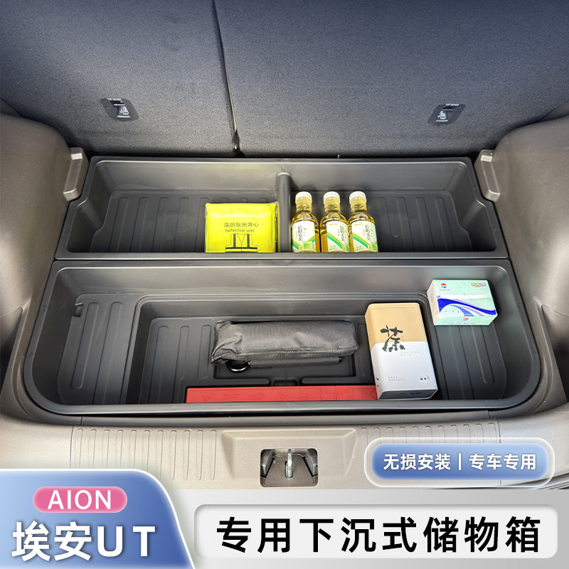 索菲尔 广汽埃安UT后备箱储物箱AION UT下沉式专用改装内饰收纳盒