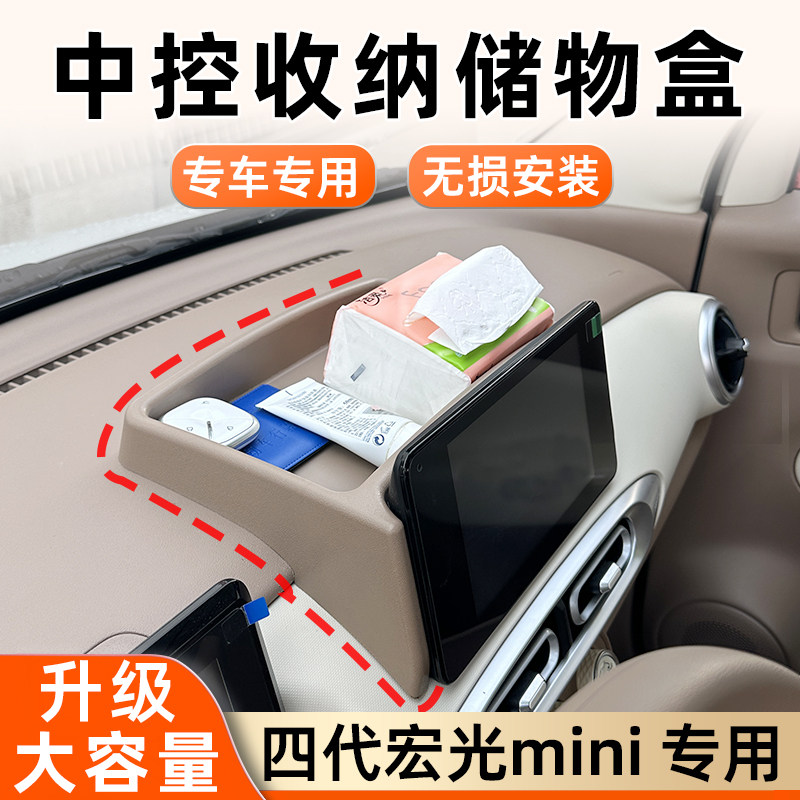 五菱宏光mini四代屏幕后储物盒四门马卡龙专用内饰改装中控纸巾盒