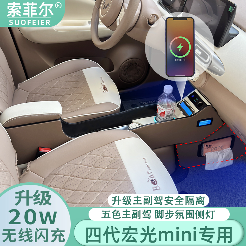 宏光miniev马卡龙四代专用扶手箱