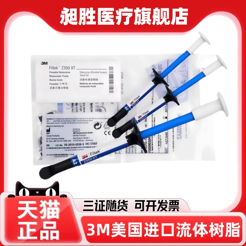 牙科材料3M流体树脂3m流动树脂 3MZ350XT流体树脂 光固化流动树脂