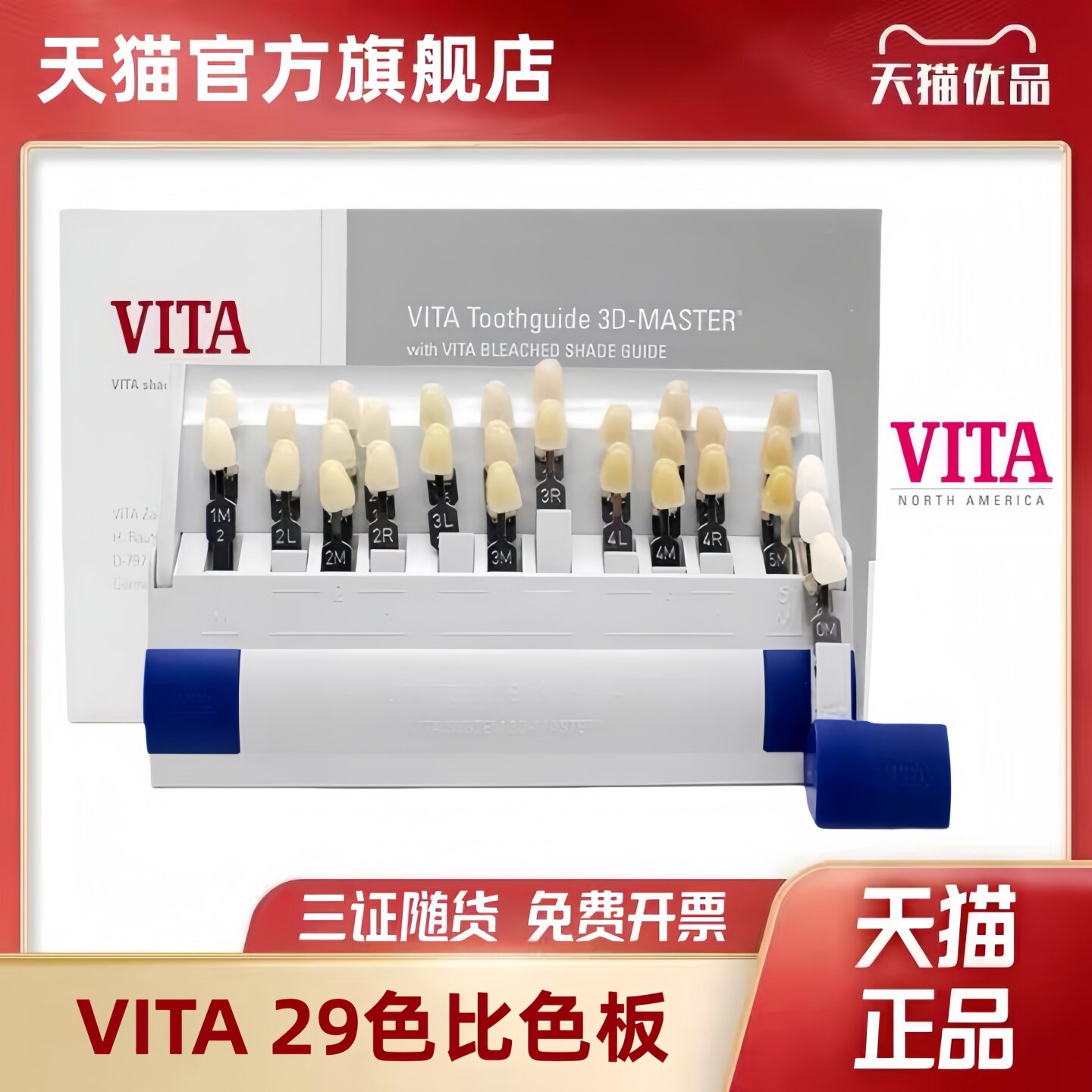 牙科材料 维他比色板 VITA29色3D比色板烤瓷比色板 正品