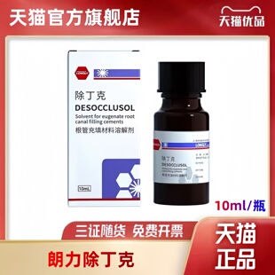 武汉朗力除丁克溶液 牙科除丁克溶液除酚克溶解充填物10ml/瓶