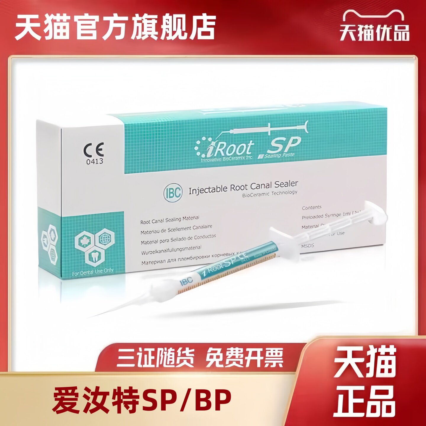 牙科爱汝特 iRoot SP BP加拿大根管充填修复材料久根管封闭糊剂