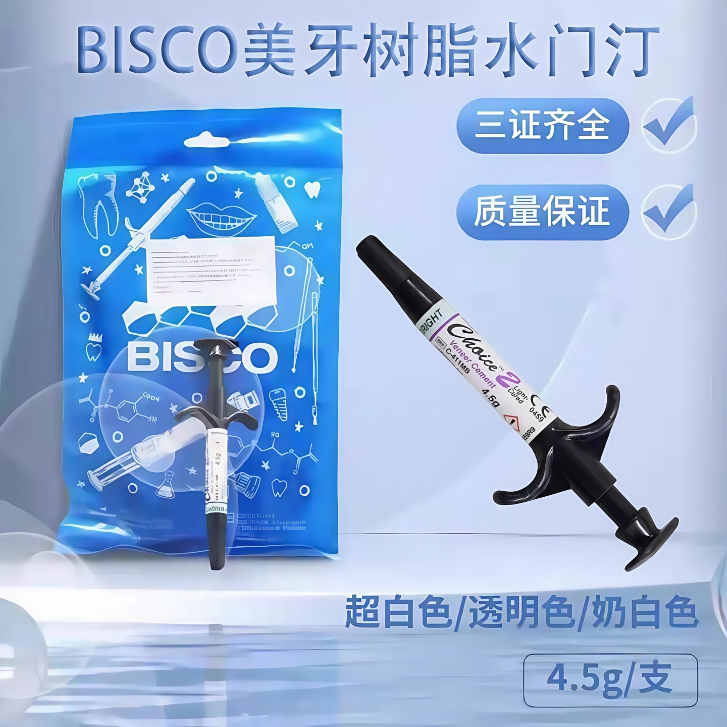 全瓷牙粘接剂BISCOCHOICE2双固化树脂水门汀 bisco贴面基质4.5g