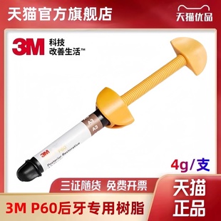 牙科材料3mP60光固化树脂 3M P60后牙专用光固化复合树脂牙科树脂