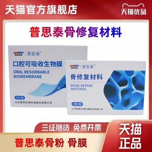 牙科 普思泰 骨粉骨膜隽秀生物种植骨修复材料 口腔可吸收生物膜