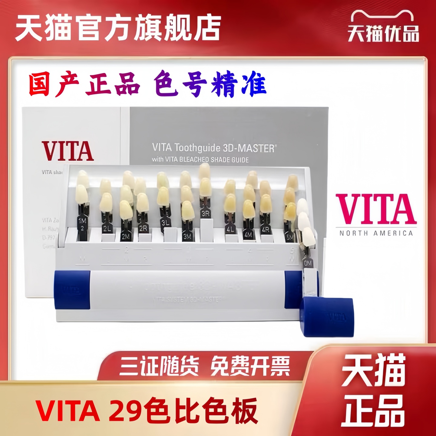 牙科材料 维他比色板 VITA29色3D比色板烤瓷比色板 正品
