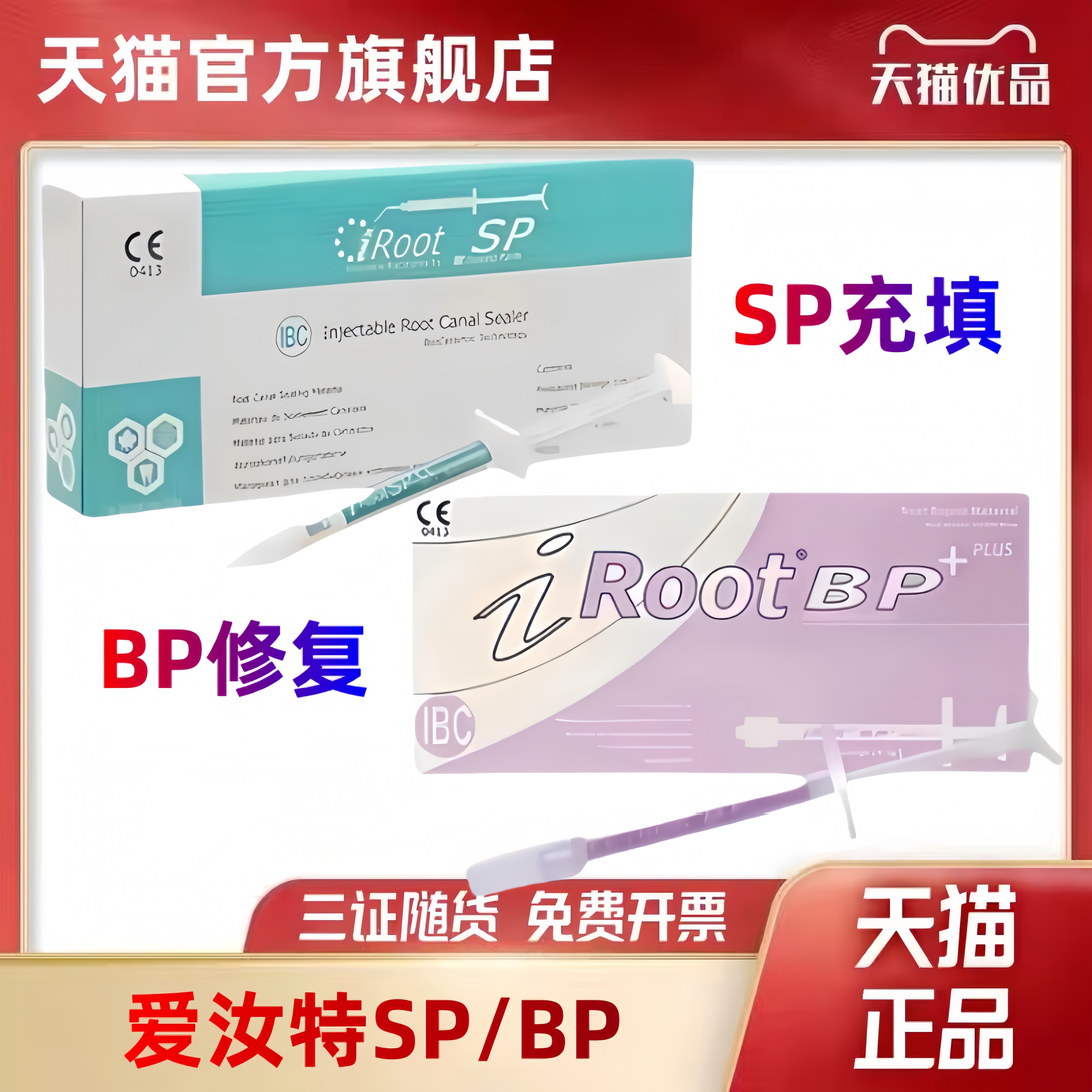牙科爱汝特 iRoot SP BP加拿大根管充填修复材料久根管封闭糊剂