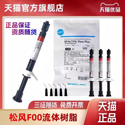 松风流体树脂 松风F00光固化复合树脂 超低流动 增强型 纳美树脂