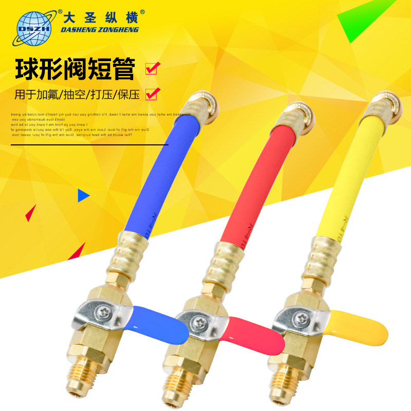 大圣R410/R22 带球阀 高压胶管接头 空调加氟管 R410A加液冷媒管