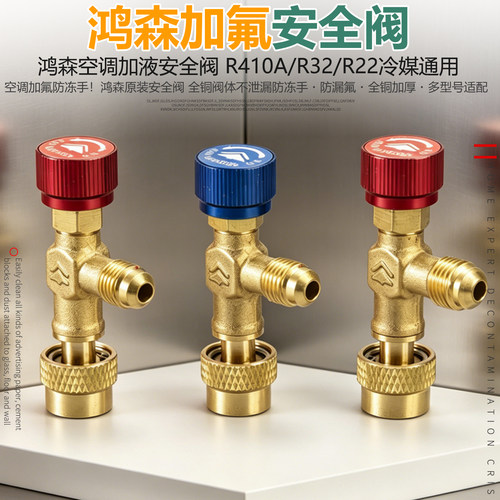 鸿森加氟空调加液不伤手安全阀