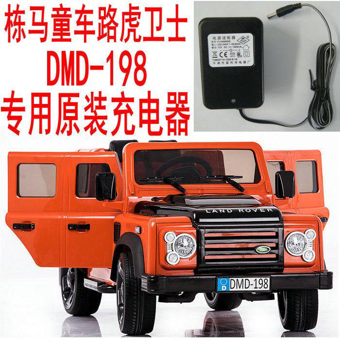 栋马童车 路虎卫士 DMD-198 电动汽车原装充电器 电源适配器 12V