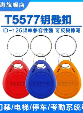 id卡5577T5200钥匙扣反复擦写125K门锁小区物业门禁卡复刻
