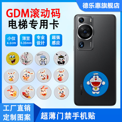 德乐惠GDM滚动码手机贴