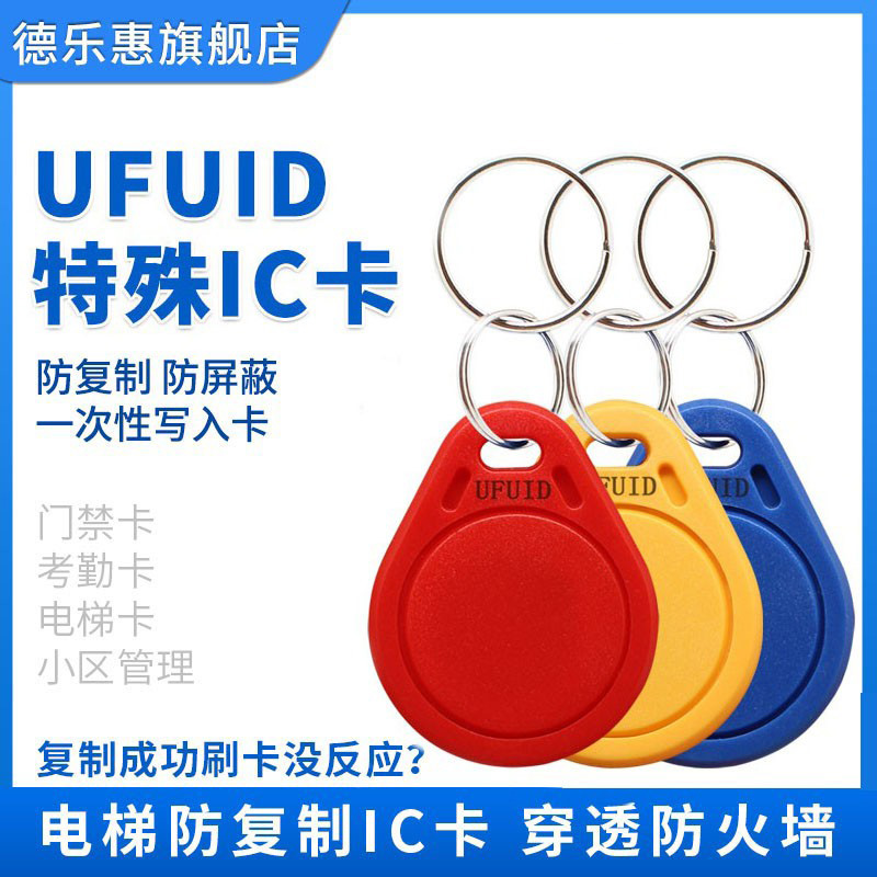 IC加密卡ufuid一次性卡过防火墙