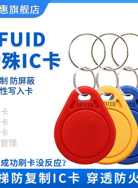 ufuid钥匙扣支持读写可复制非擦写ic卡加密门禁卡智能卡滴胶卡