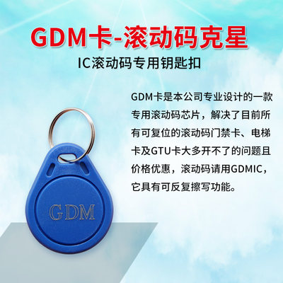 IC滚动码GDM防屏蔽小区电梯卡门禁可重复擦写过防火墙688E复制器