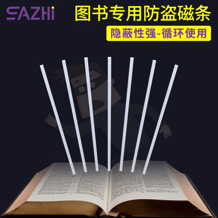 图书馆防盗磁条书店铁基钴基复合磁条防盗门感应软标签可充磁重复